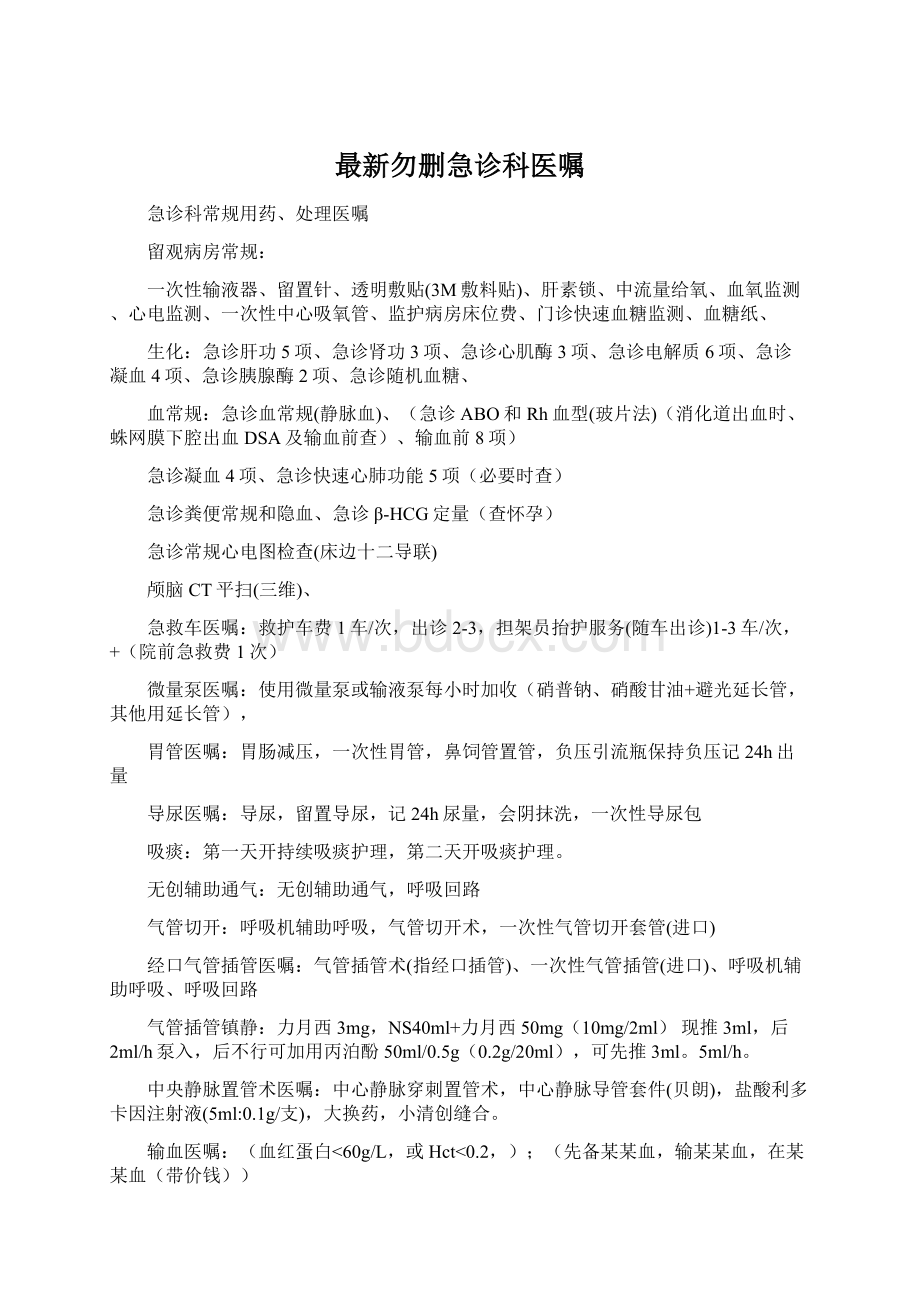 最新勿删急诊科医嘱Word文档下载推荐.docx_第1页