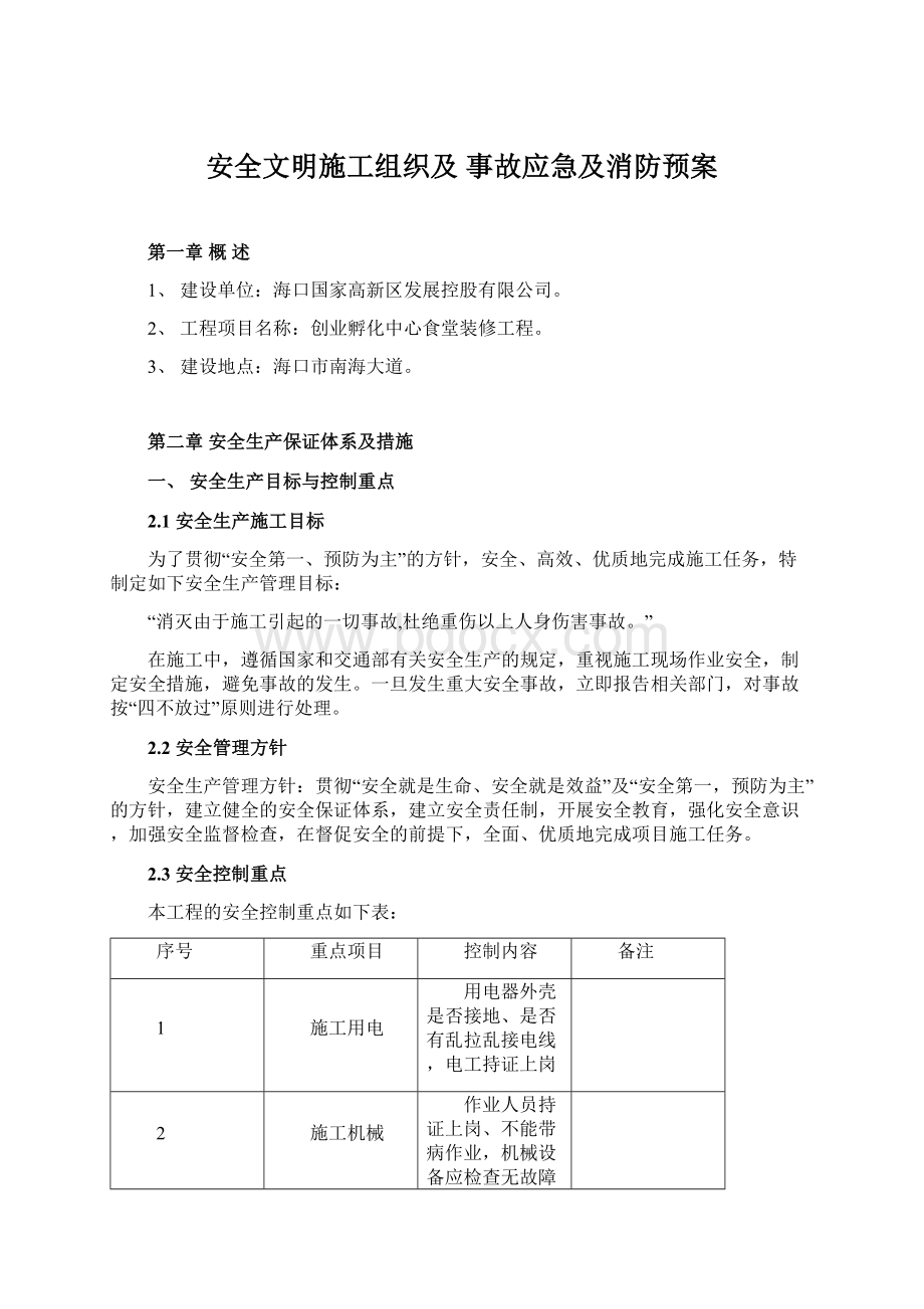 安全文明施工组织及 事故应急及消防预案Word格式文档下载.docx_第1页