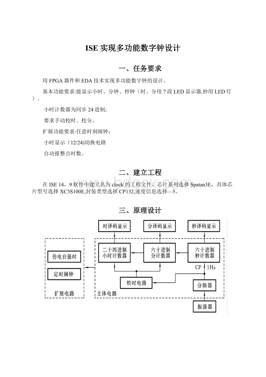 ISE实现多功能数字钟设计Word文档下载推荐.docx