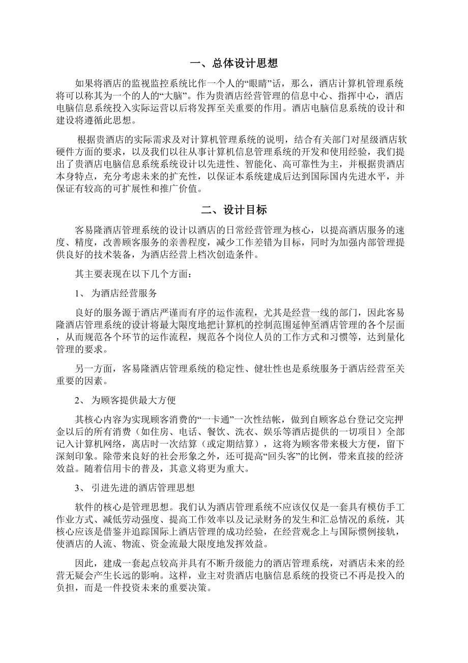 酒店公寓管理软件设计方案Word下载.docx_第2页