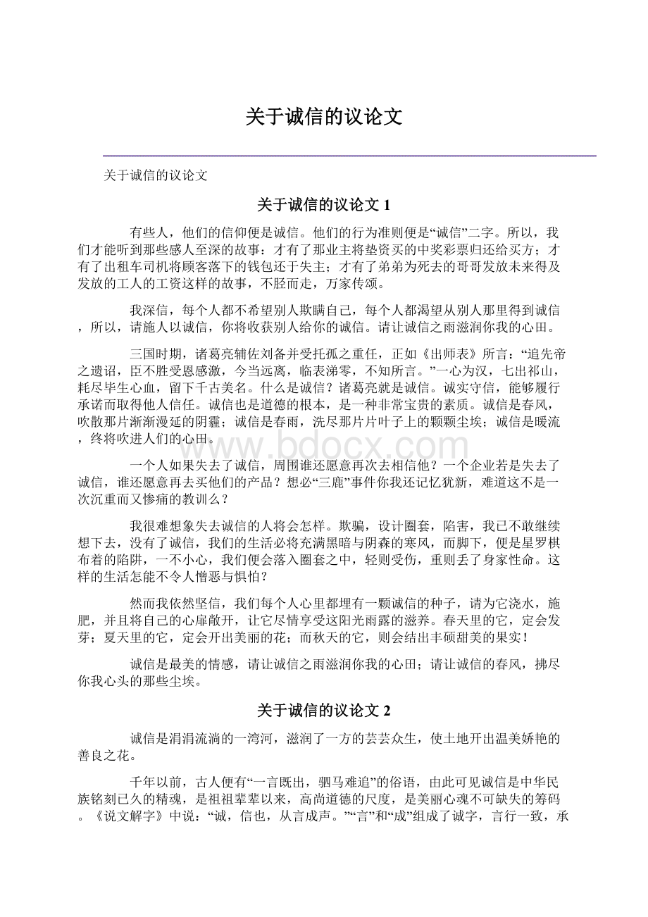 关于诚信的议论文Word文档格式.docx_第1页