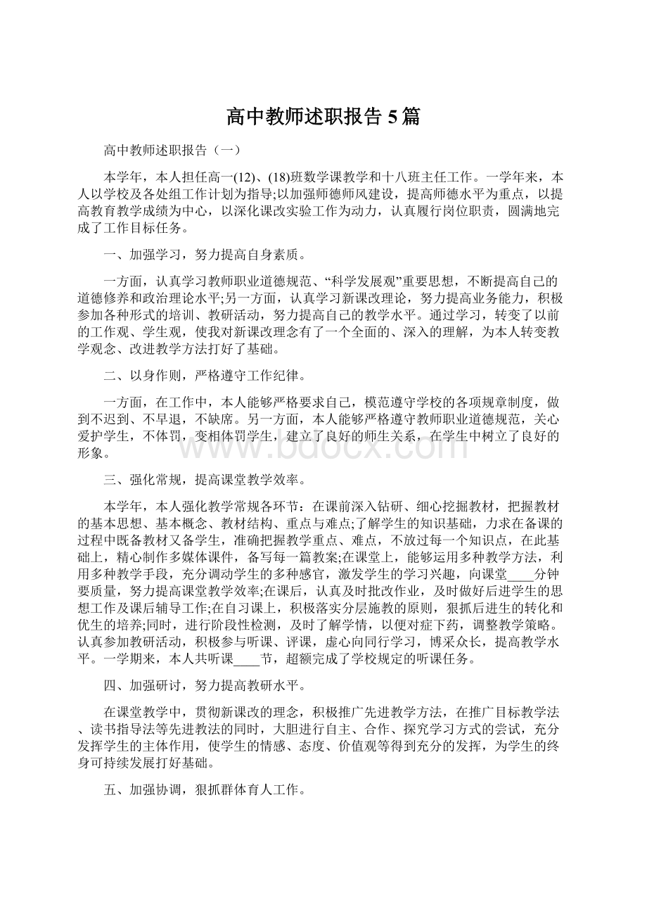 高中教师述职报告5篇Word文档下载推荐.docx