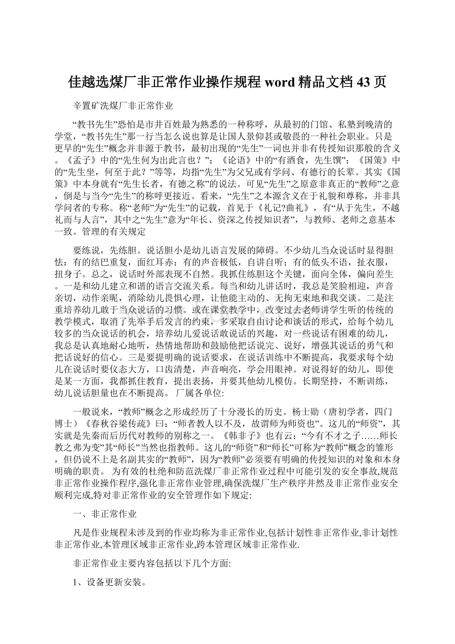 佳越选煤厂非正常作业操作规程word精品文档43页Word文档下载推荐.docx