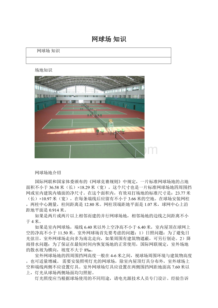 网球场 知识.docx_第1页