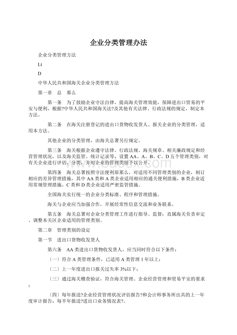 企业分类管理办法.docx_第1页