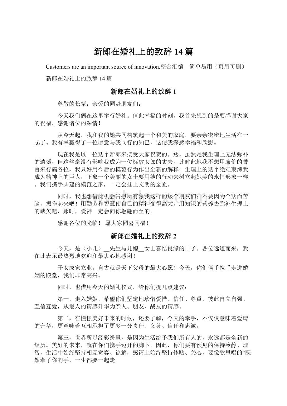 新郎在婚礼上的致辞14篇文档格式.docx