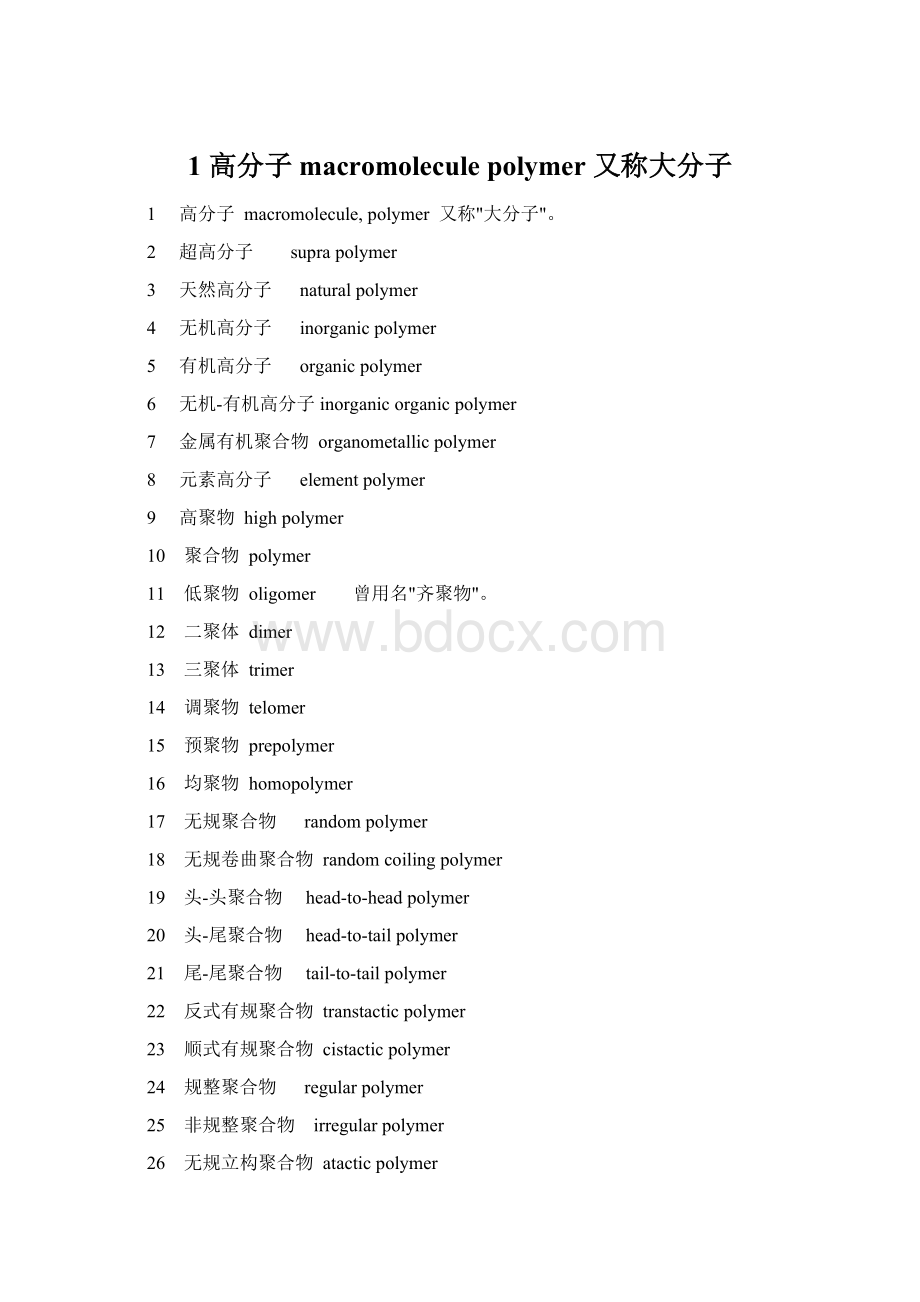 1 高分子 macromolecule polymer 又称大分子.docx