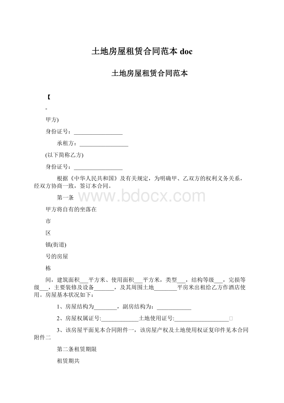 土地房屋租赁合同范本docWord格式文档下载.docx