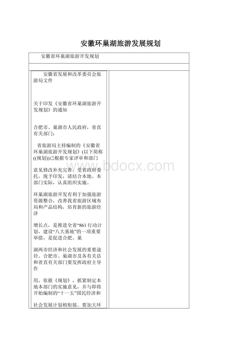 安徽环巢湖旅游发展规划Word文档下载推荐.docx