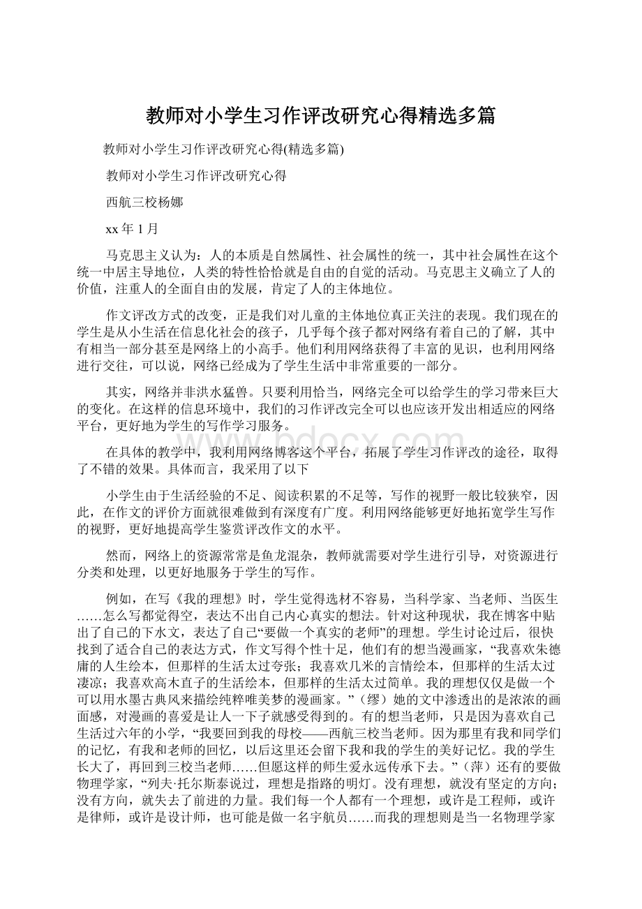 教师对小学生习作评改研究心得精选多篇Word格式.docx