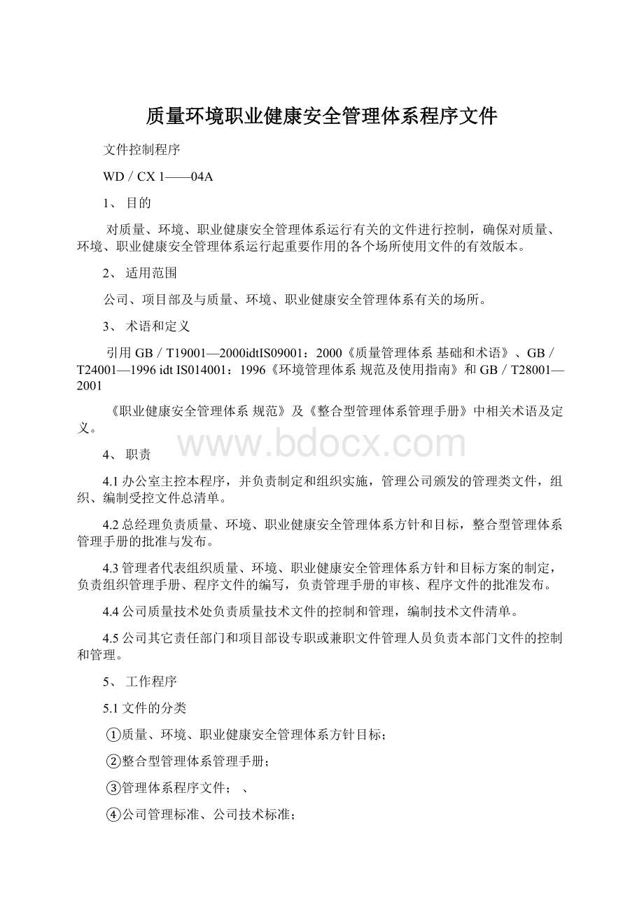 质量环境职业健康安全管理体系程序文件.docx_第1页