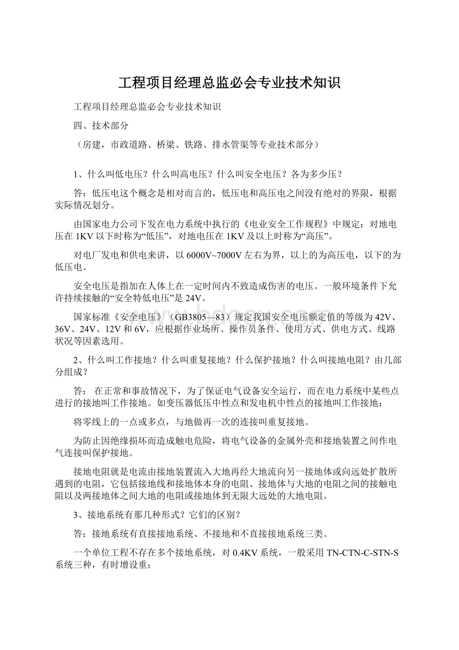 工程项目经理总监必会专业技术知识.docx_第1页