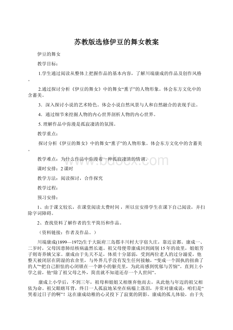 苏教版选修伊豆的舞女教案Word格式.docx