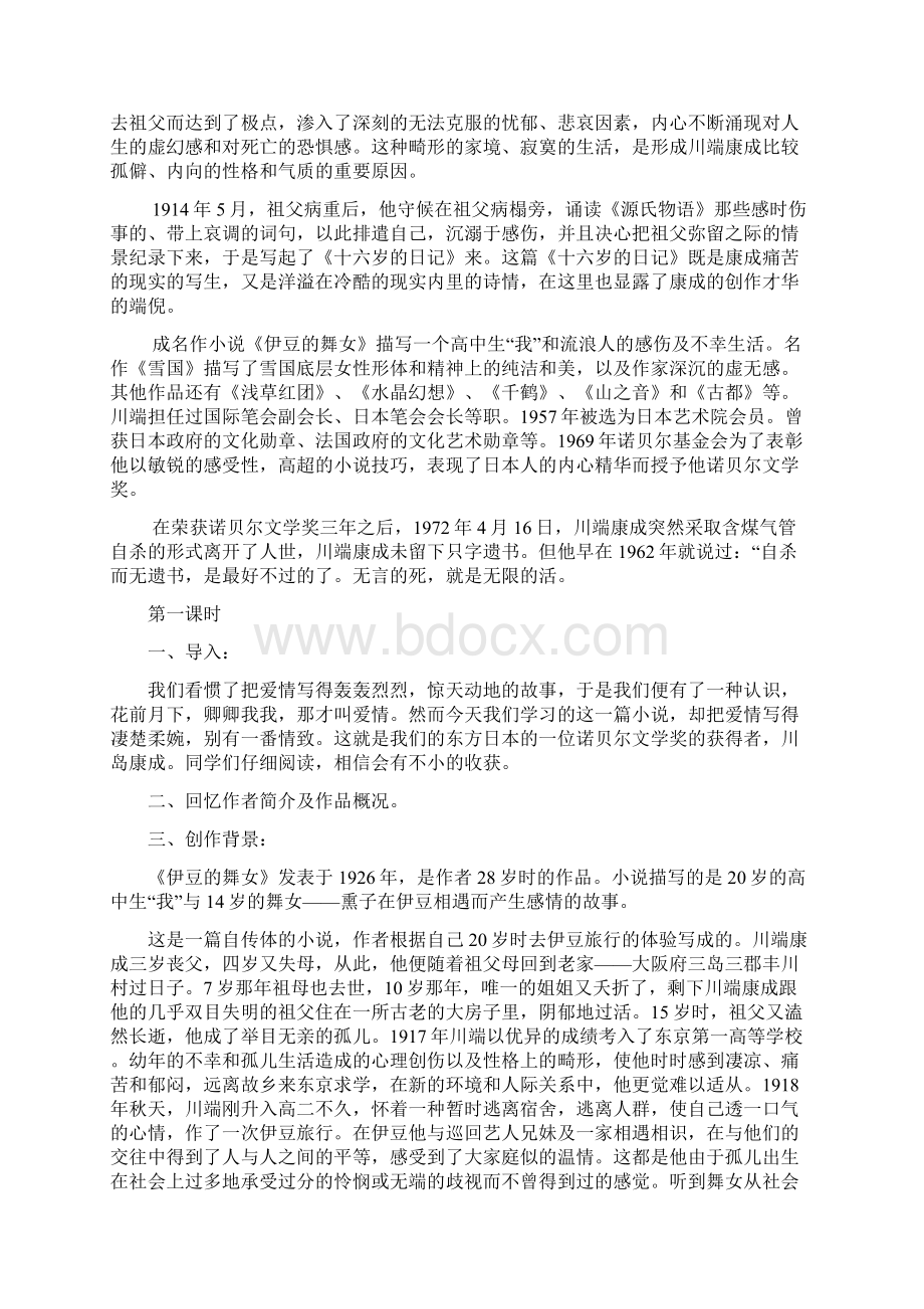 苏教版选修伊豆的舞女教案.docx_第2页