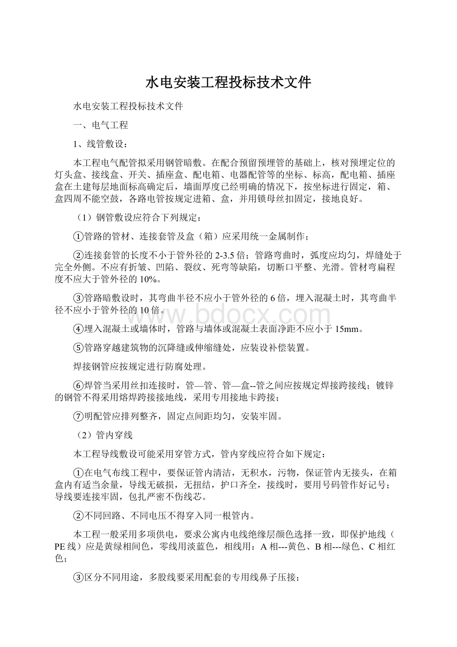 水电安装工程投标技术文件Word格式文档下载.docx