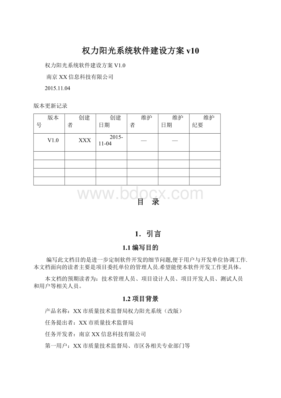 权力阳光系统软件建设方案v10.docx_第1页