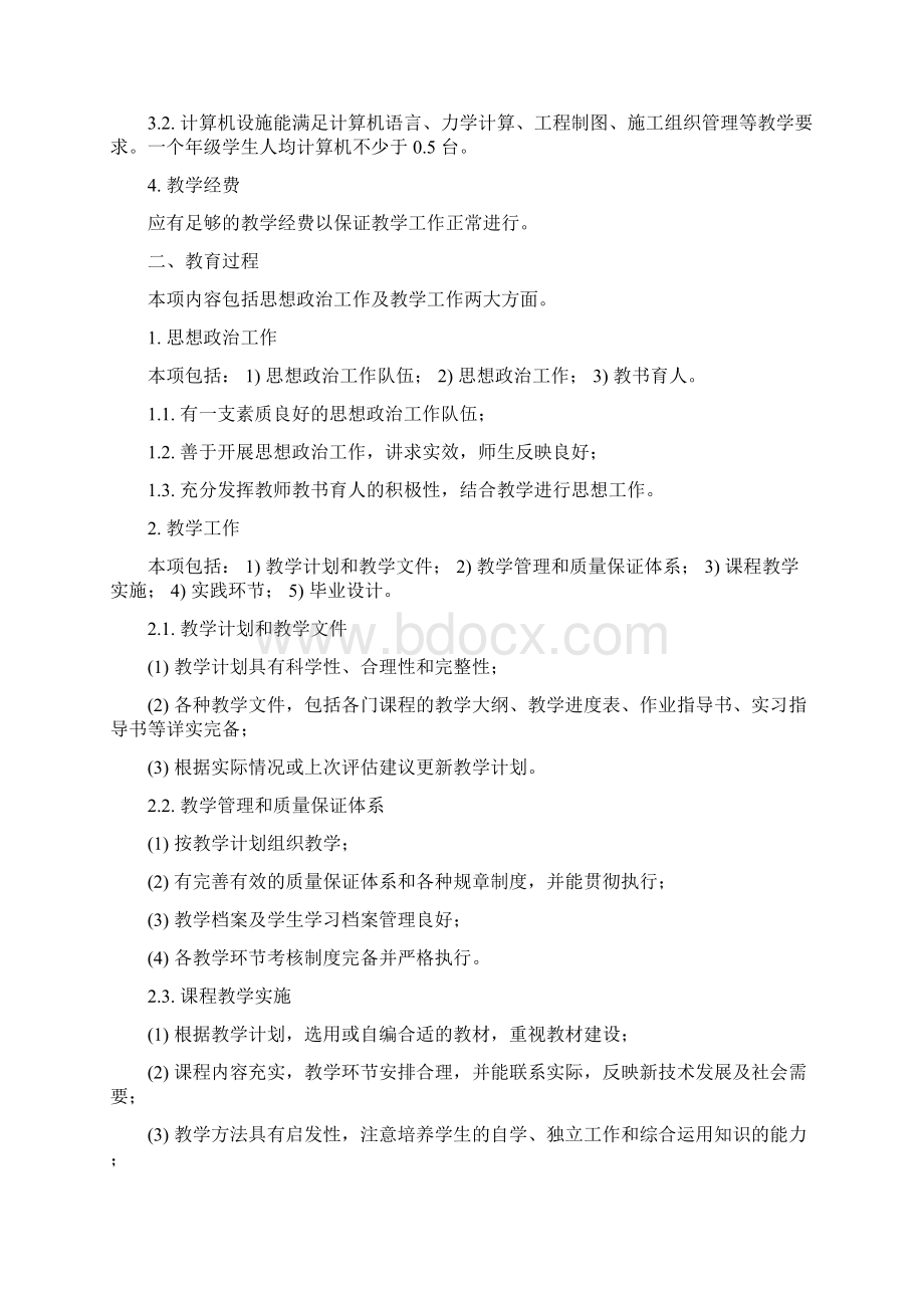 全国高等学校土木工程专业本科教育评估标准Word格式文档下载.docx_第3页