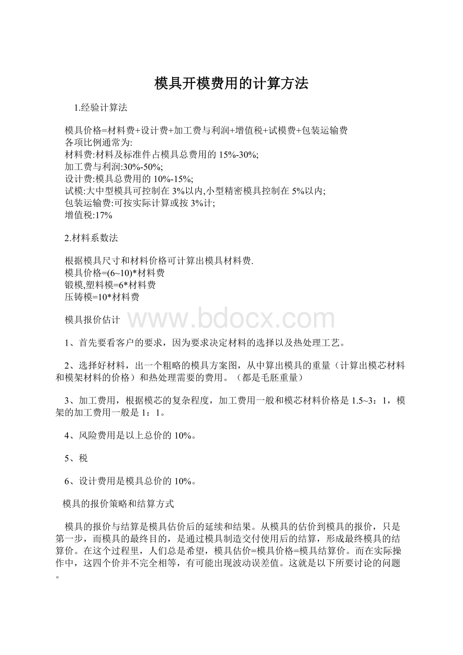 模具开模费用的计算方法Word文件下载.docx