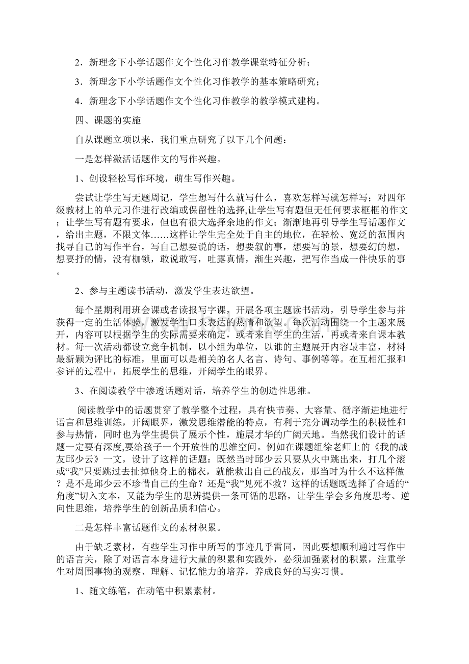 新理念下小学话题作文个性化习作教学研究中期报告.docx_第2页