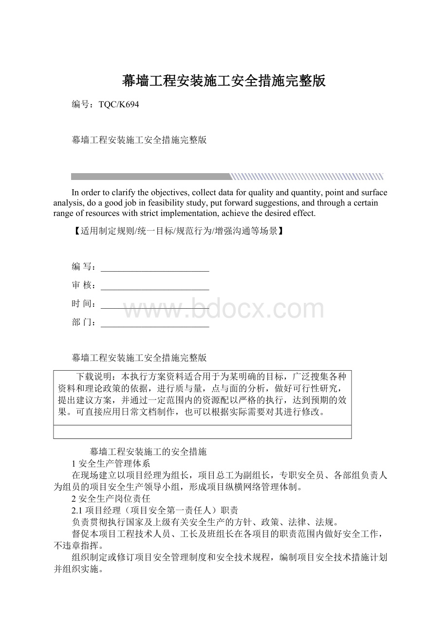 幕墙工程安装施工安全措施完整版Word文档格式.docx_第1页