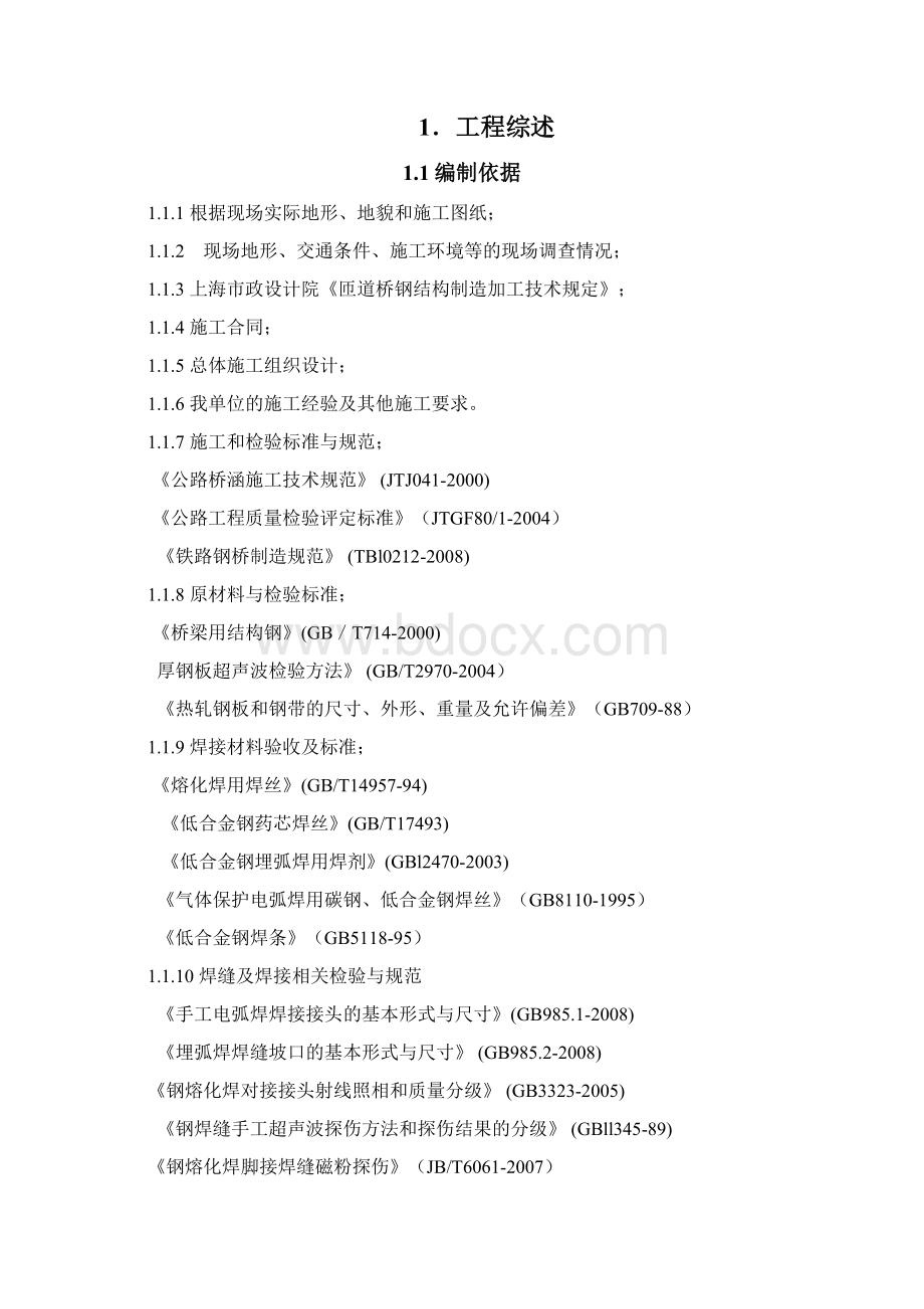 钢箱梁专项施工方案文档格式.docx_第2页