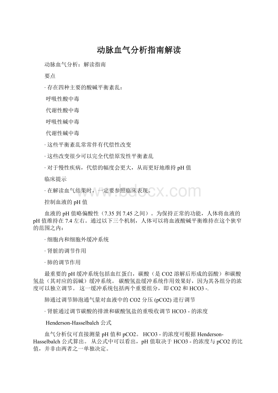 动脉血气分析指南解读.docx