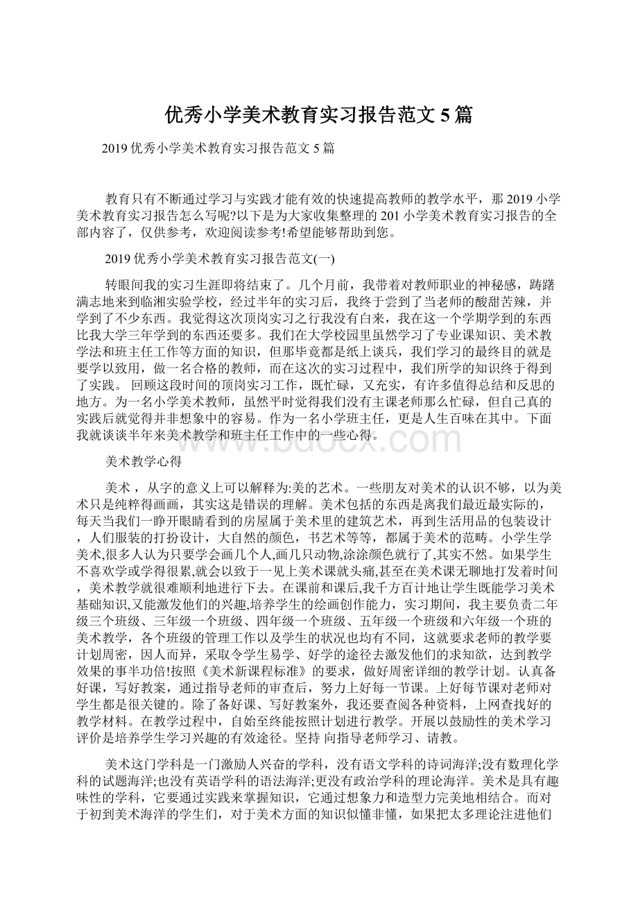 优秀小学美术教育实习报告范文5篇.docx_第1页