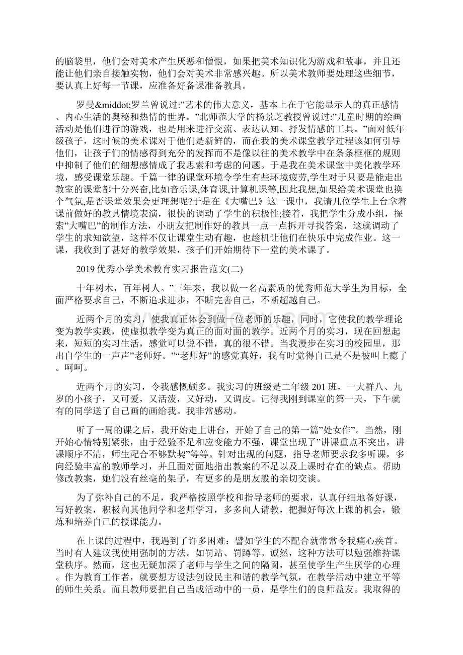 优秀小学美术教育实习报告范文5篇Word文件下载.docx_第2页