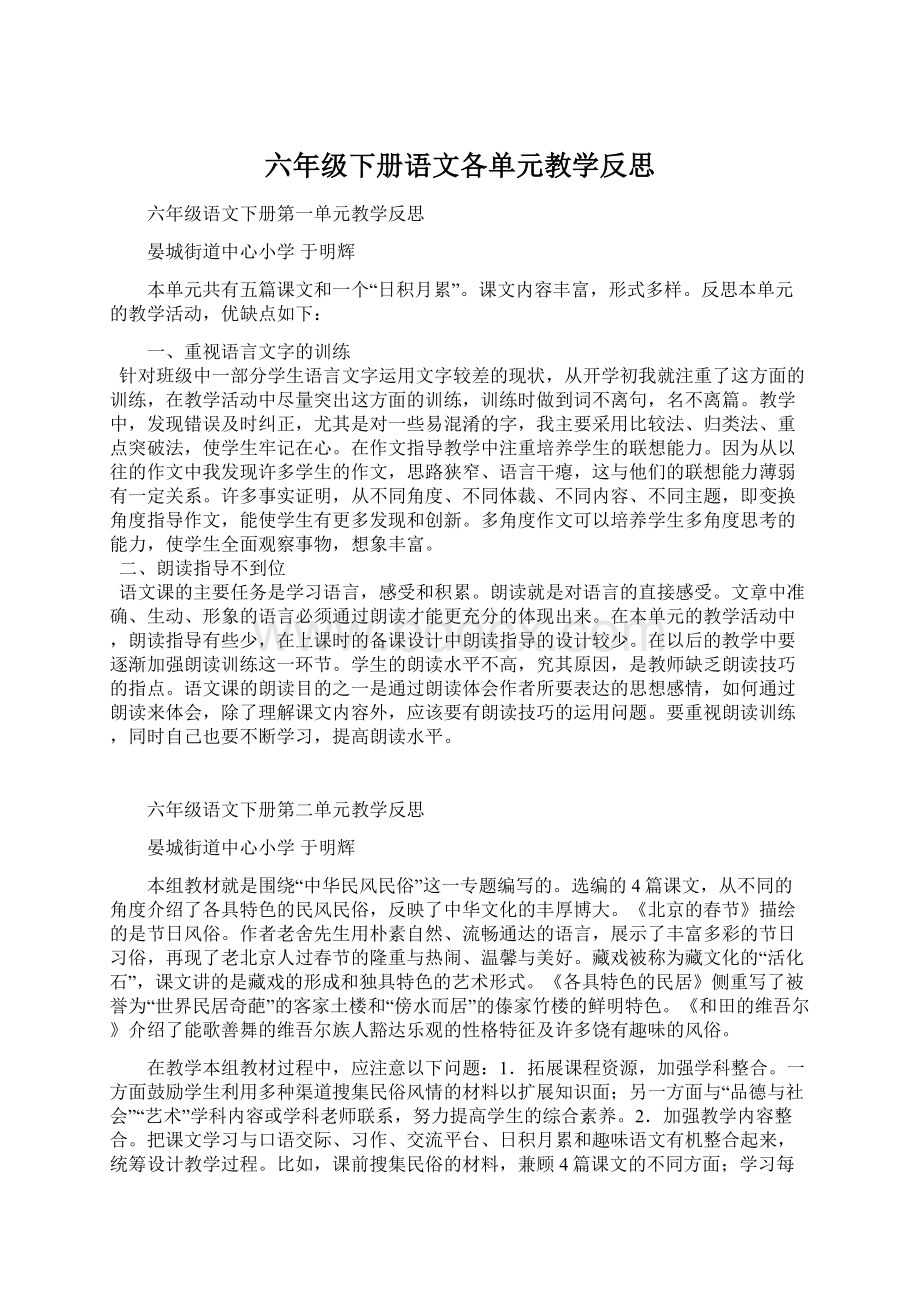 六年级下册语文各单元教学反思.docx_第1页