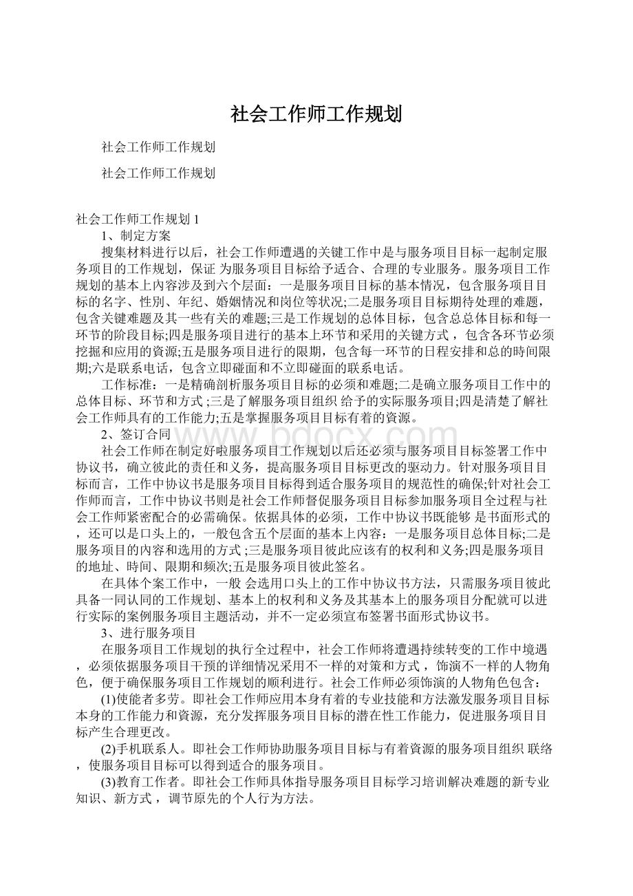 社会工作师工作规划Word文档格式.docx_第1页