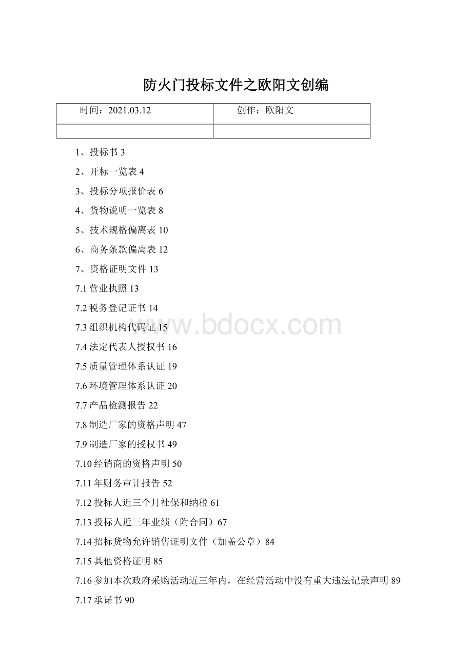 防火门投标文件之欧阳文创编.docx_第1页