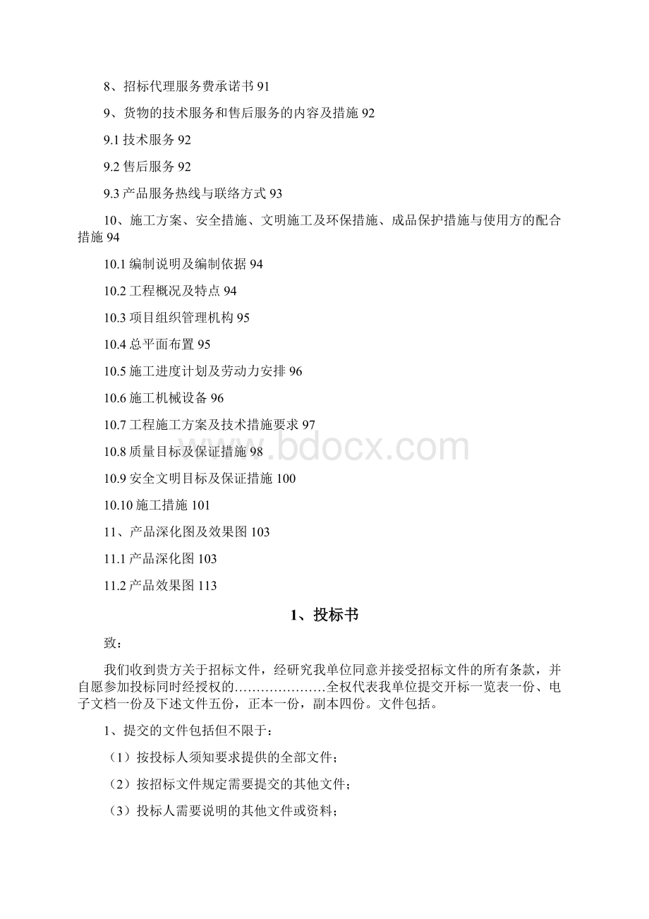 防火门投标文件之欧阳文创编.docx_第2页