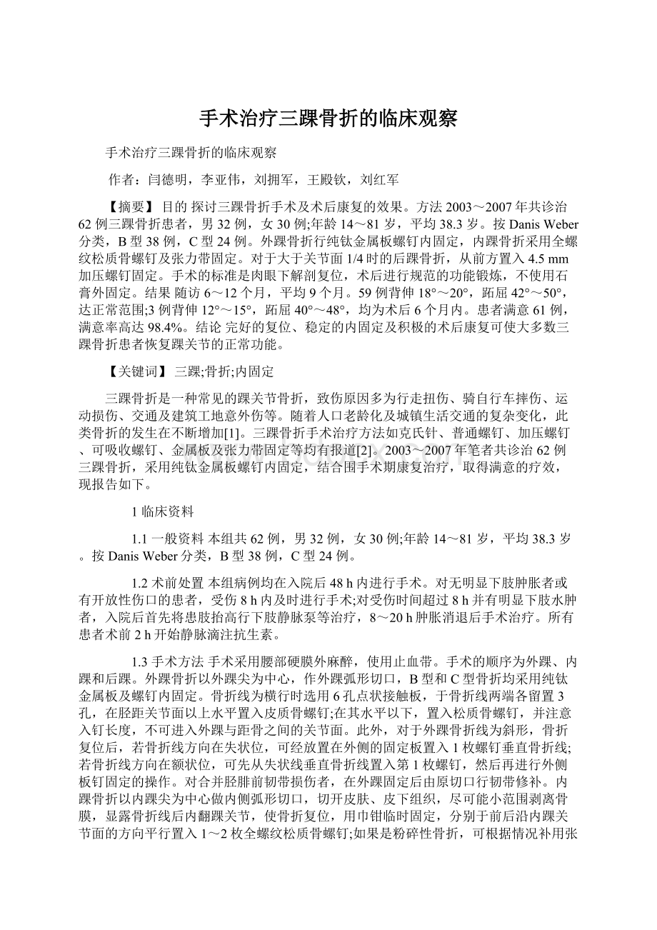 手术治疗三踝骨折的临床观察Word文件下载.docx_第1页