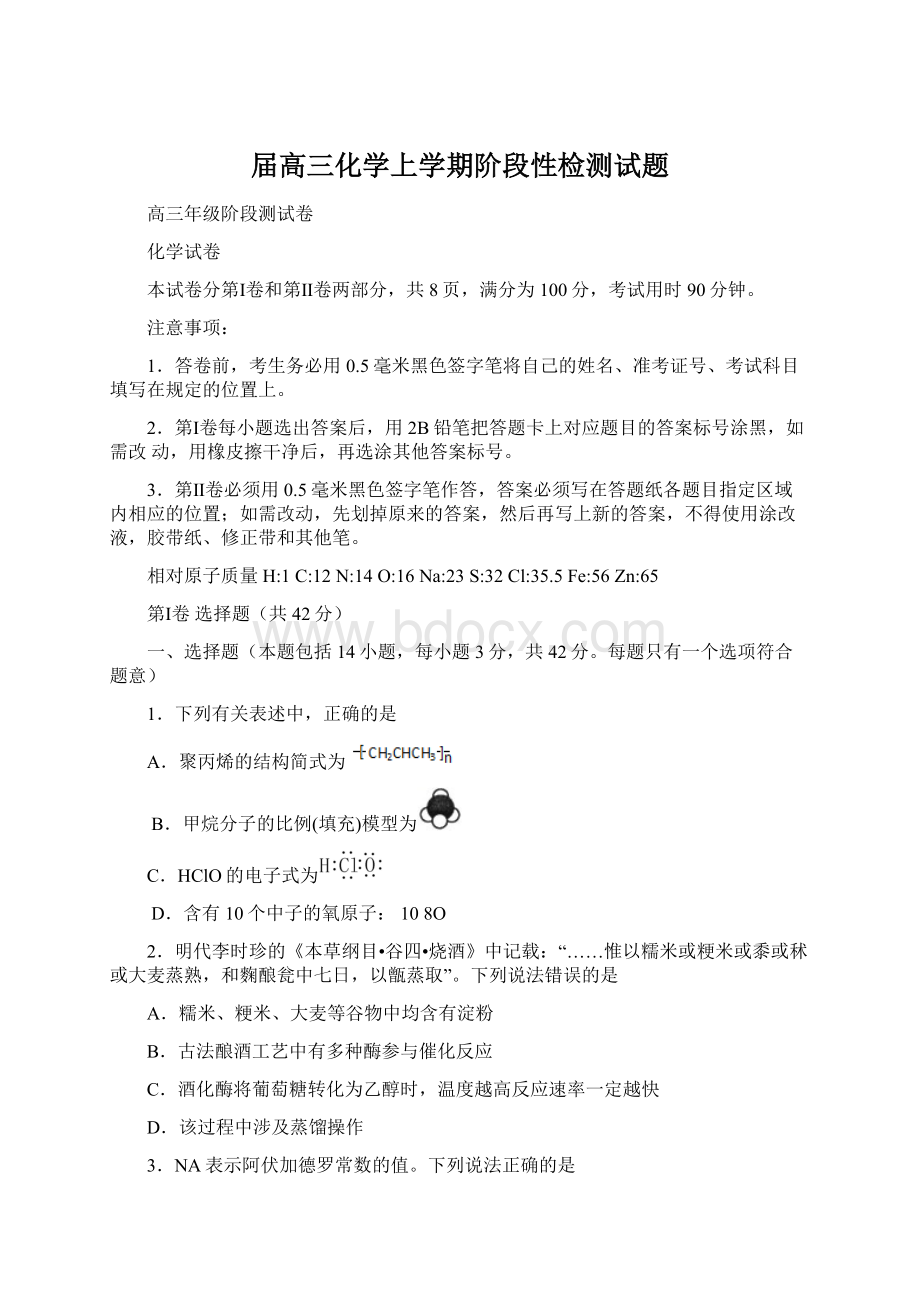 届高三化学上学期阶段性检测试题Word文件下载.docx_第1页