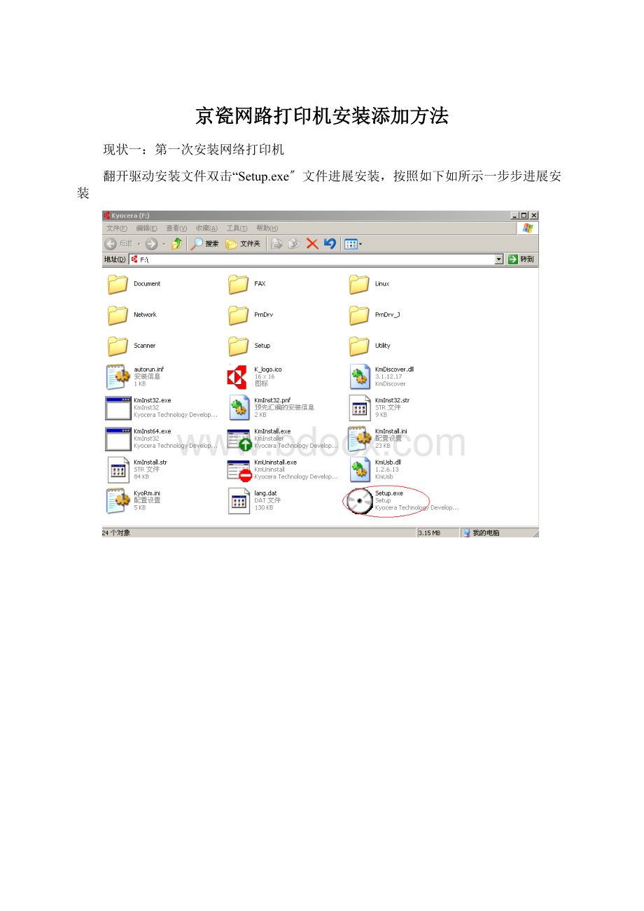京瓷网路打印机安装添加方法Word文档下载推荐.docx