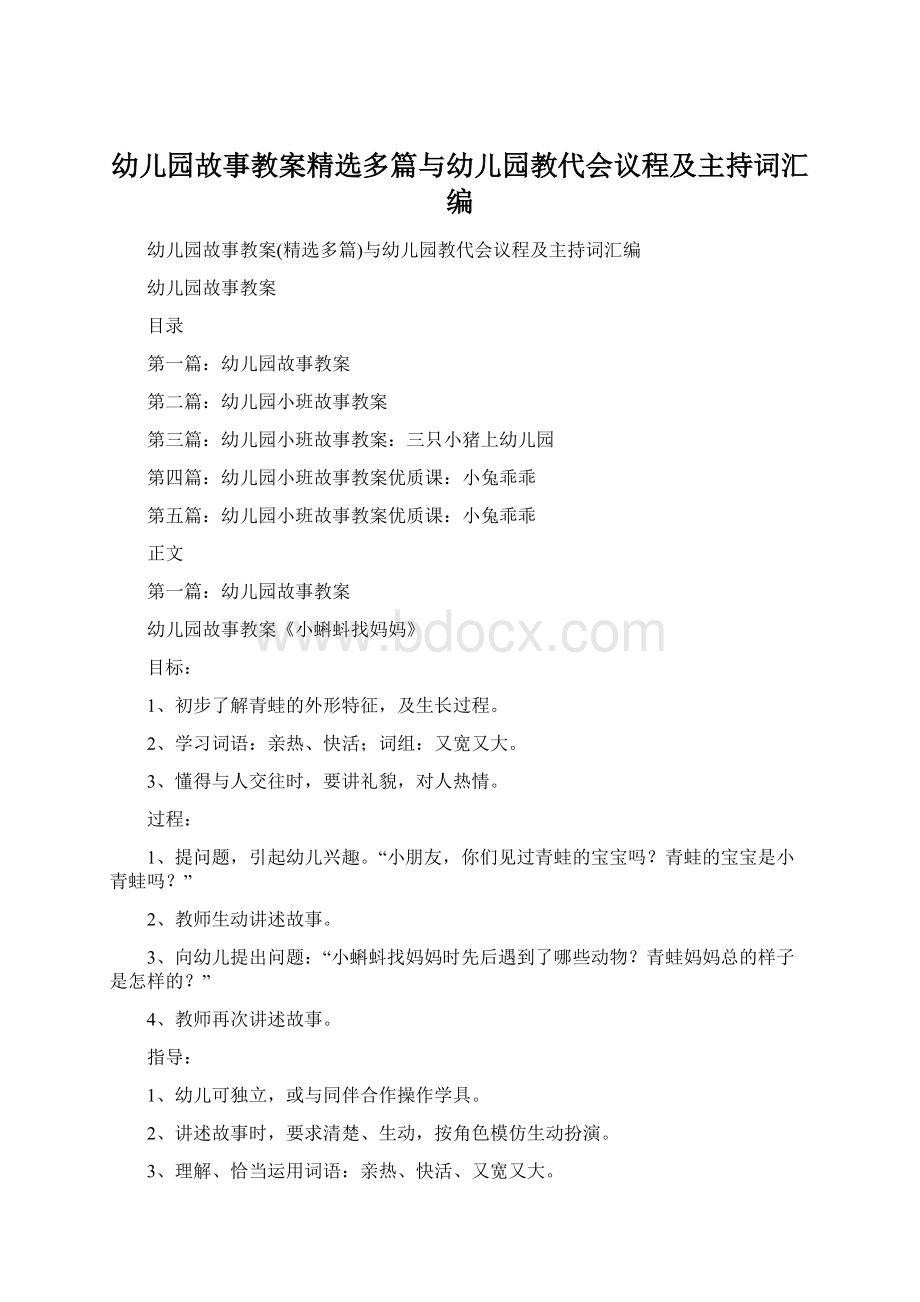 幼儿园故事教案精选多篇与幼儿园教代会议程及主持词汇编.docx_第1页