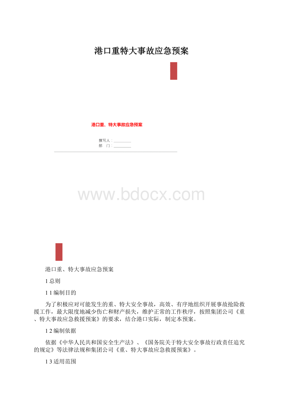 港口重特大事故应急预案Word文档格式.docx_第1页