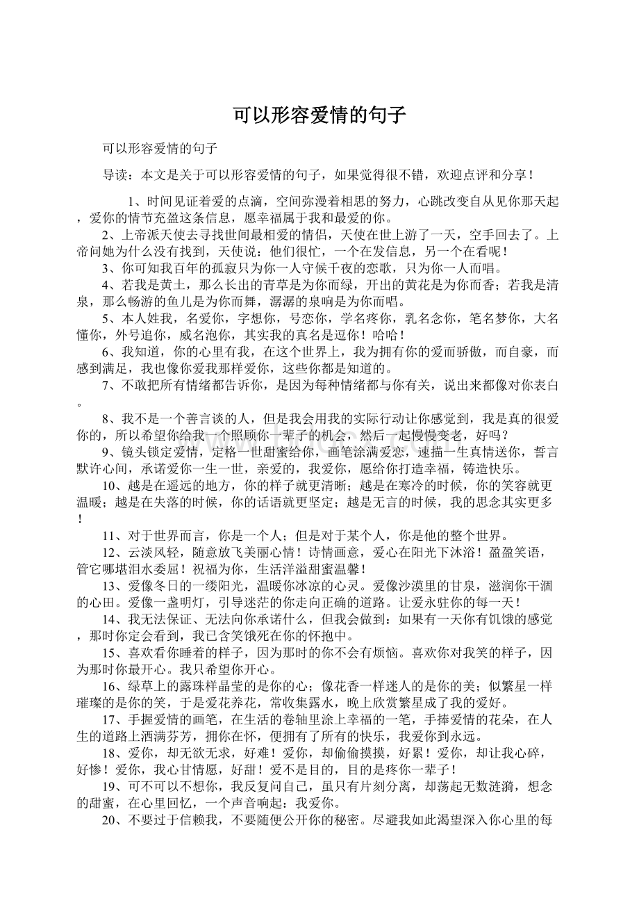 可以形容爱情的句子.docx_第1页