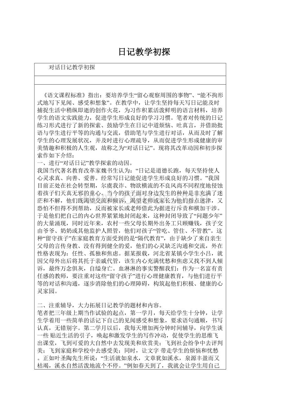 日记教学初探文档格式.docx