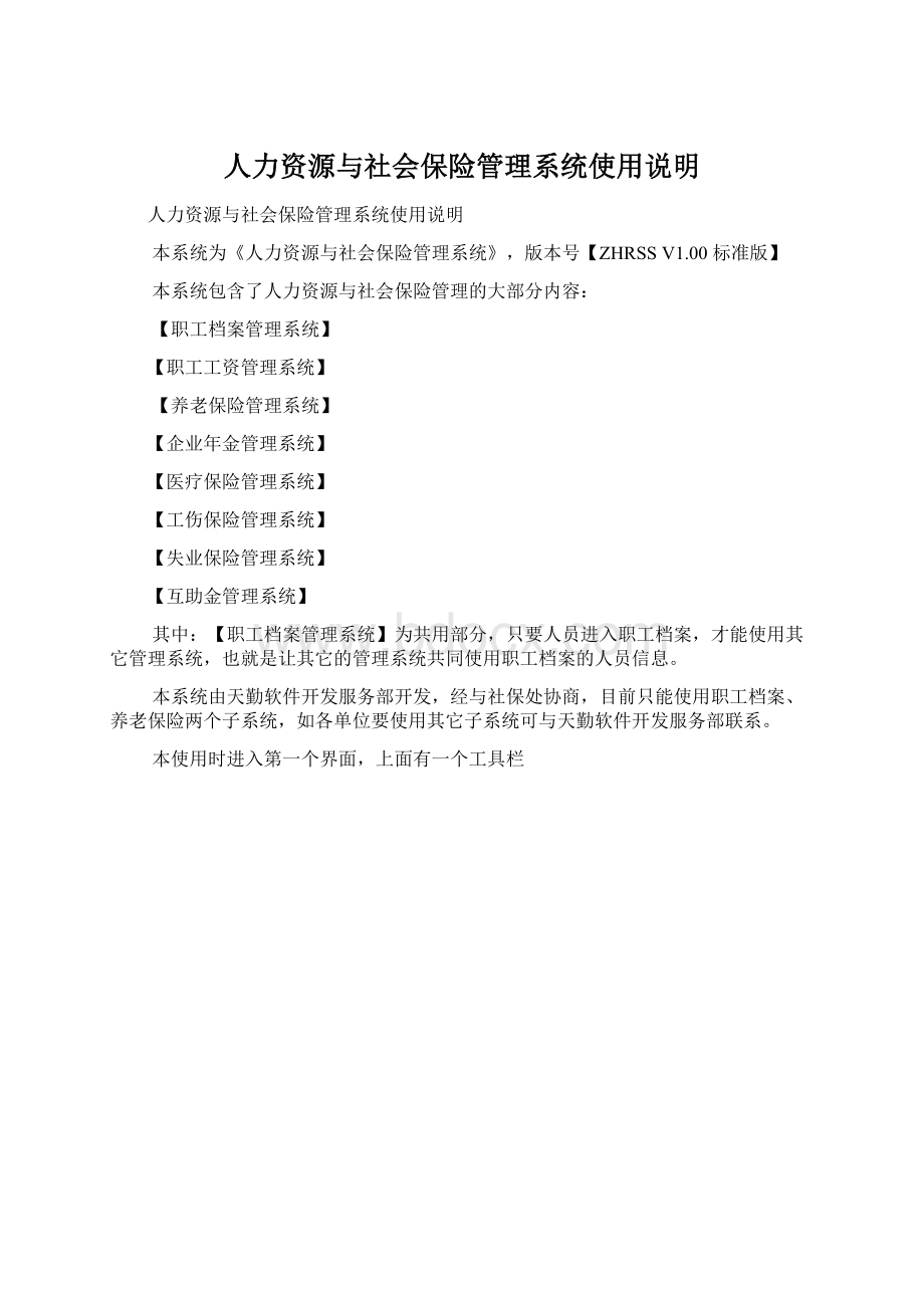 人力资源与社会保险管理系统使用说明Word文件下载.docx_第1页