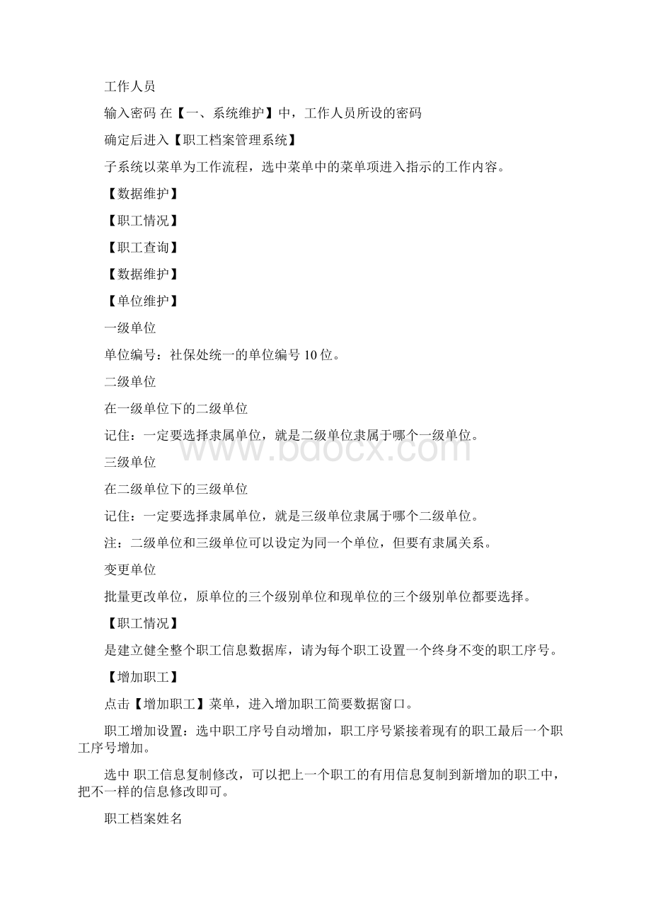 人力资源与社会保险管理系统使用说明Word文件下载.docx_第3页