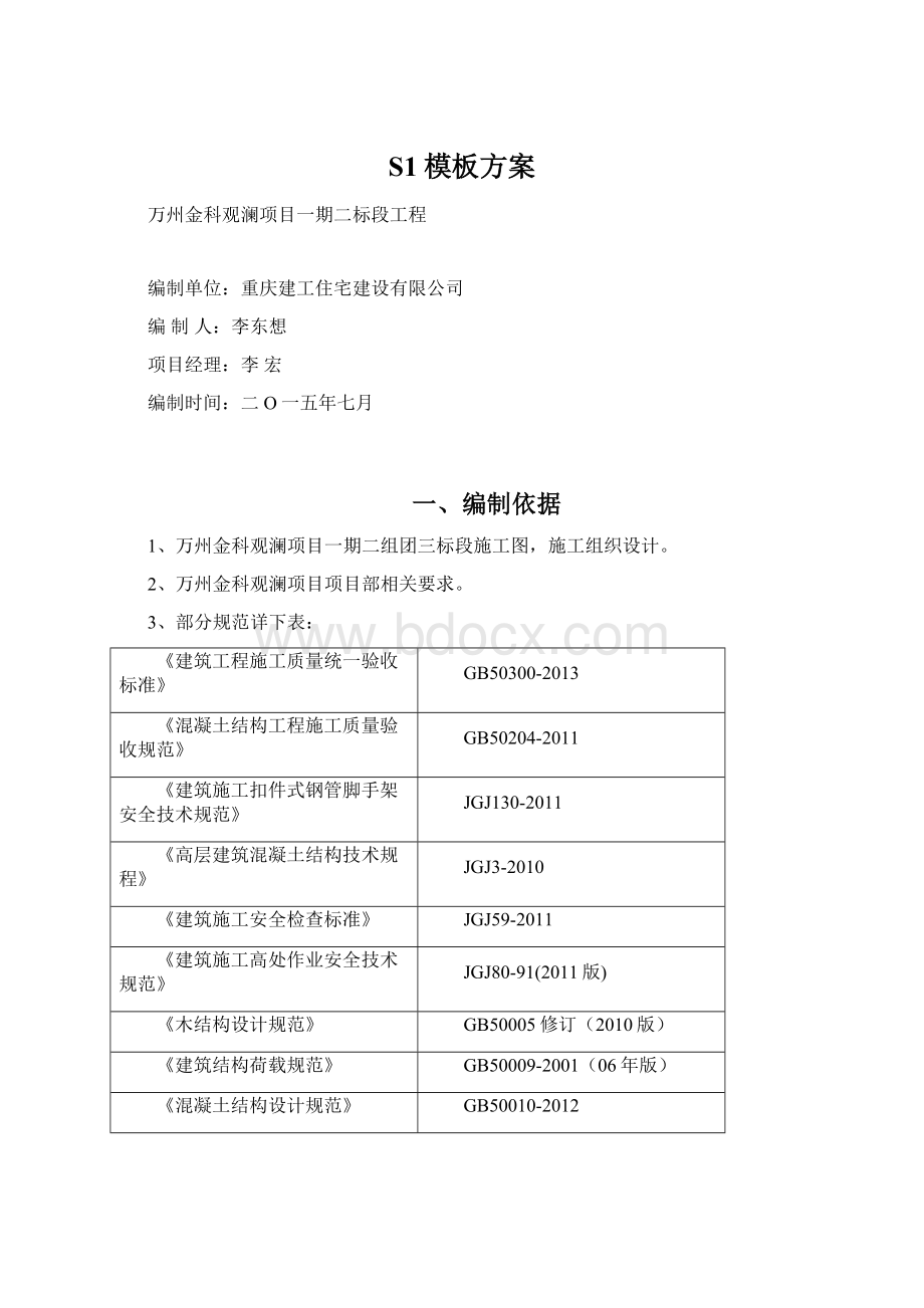 S1模板方案Word文档格式.docx_第1页