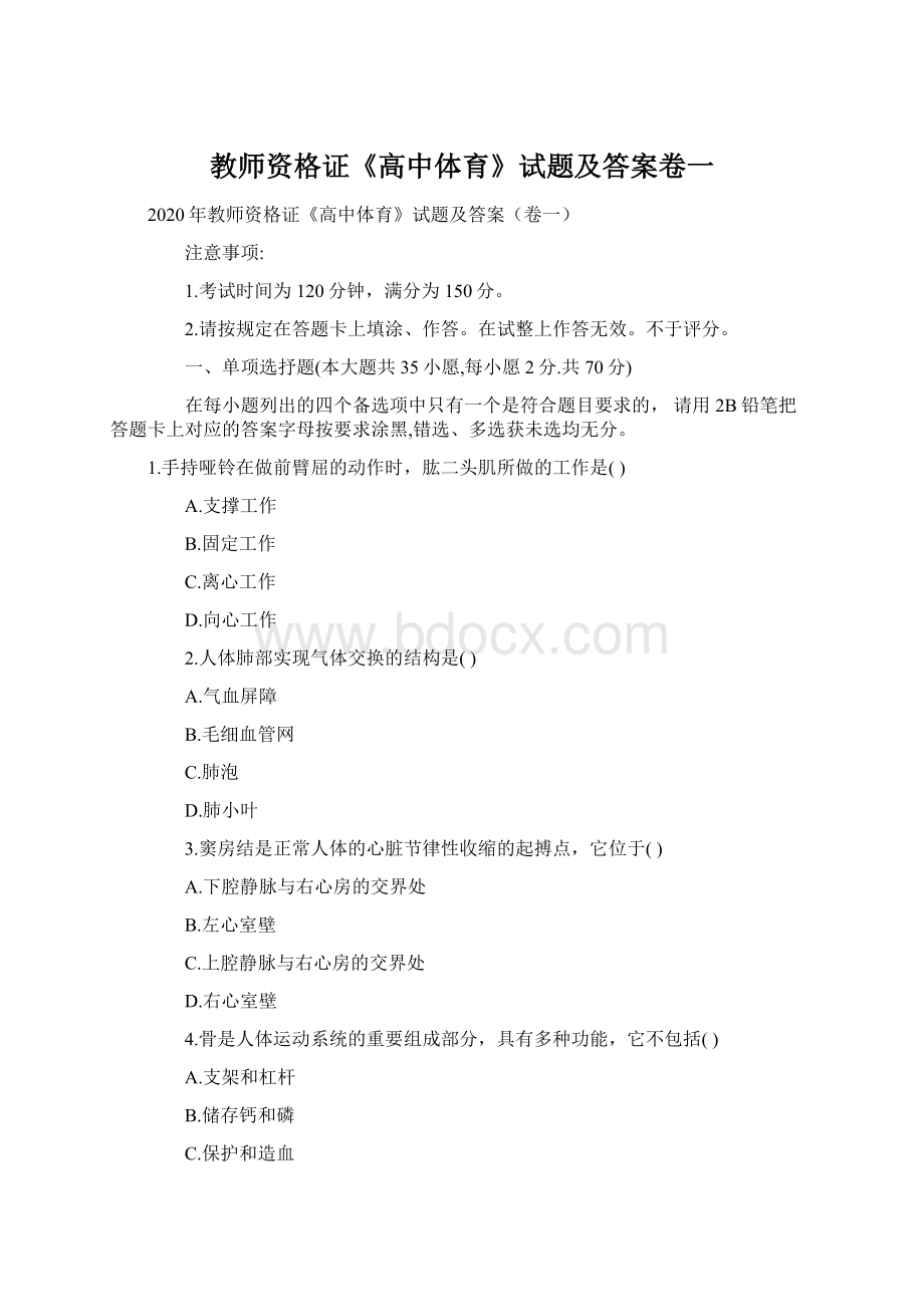 教师资格证《高中体育》试题及答案卷一Word格式.docx