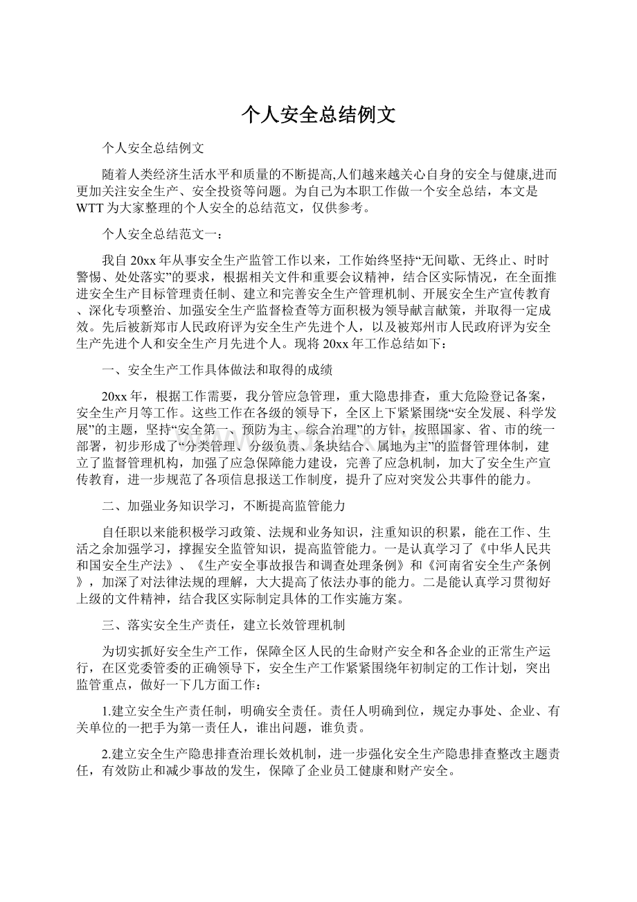 个人安全总结例文Word文档格式.docx_第1页