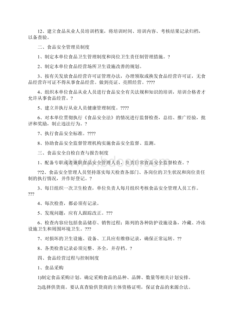 保证食品安全的规章制度Word文档格式.docx_第2页