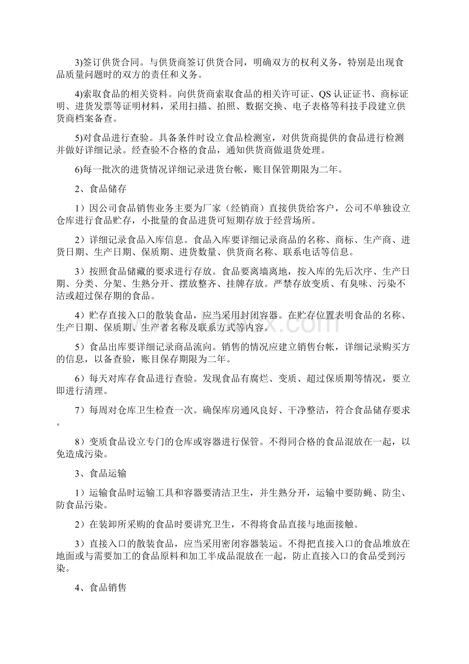 保证食品安全的规章制度Word文档格式.docx_第3页