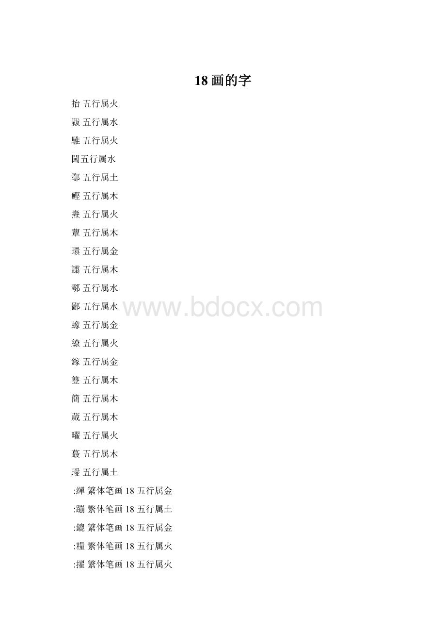 18画的字.docx_第1页