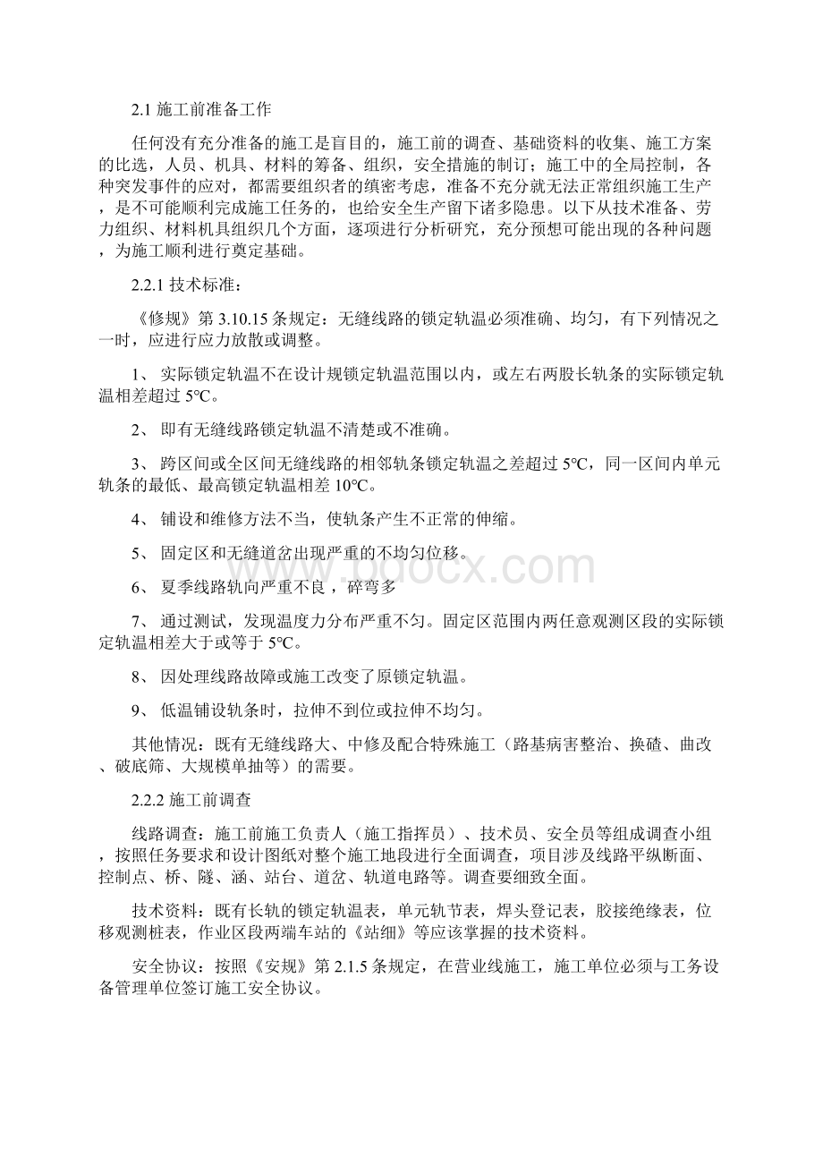 无缝线路应力放散施工组织word资料37页Word格式文档下载.docx_第2页