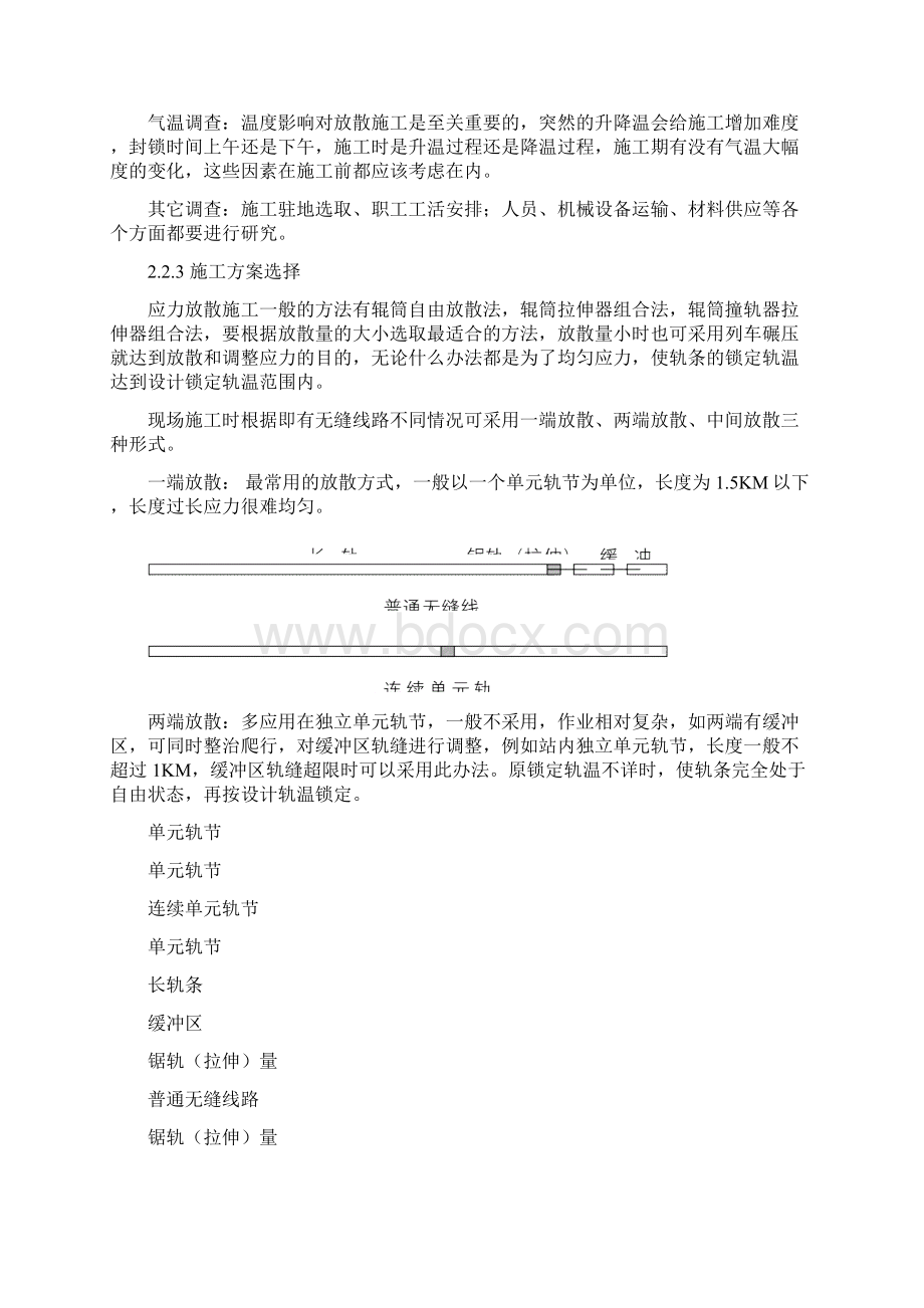 无缝线路应力放散施工组织word资料37页Word格式文档下载.docx_第3页