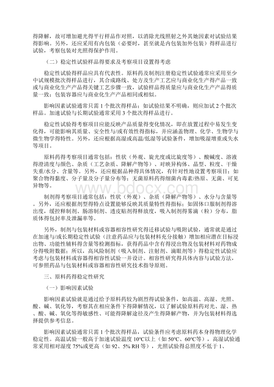 化学原料药及制剂稳定性试验指导原则Word格式文档下载.docx_第2页